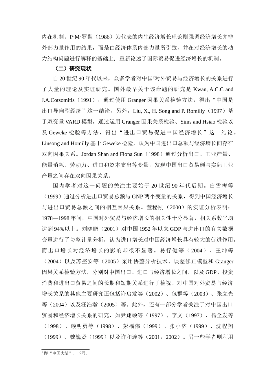 两岸经济合作与经济增长关系的实证分析_第2页