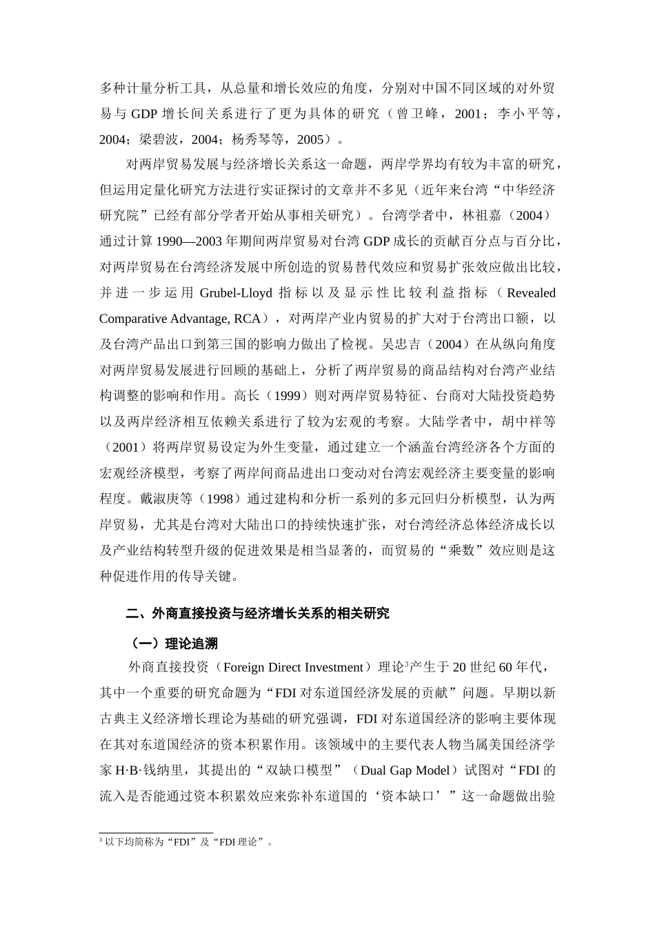 两岸经济合作与经济增长关系的实证分析_第3页