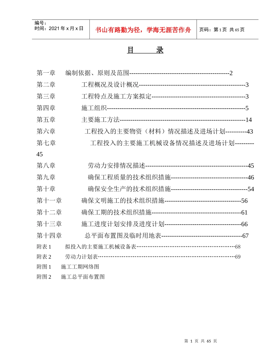 西溪流域汀溪下游河道治理工程施工组织设计方案_第1页