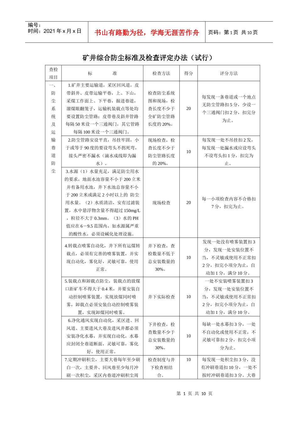 矿井综合防尘标准及检查评定办法（试行）_第1页