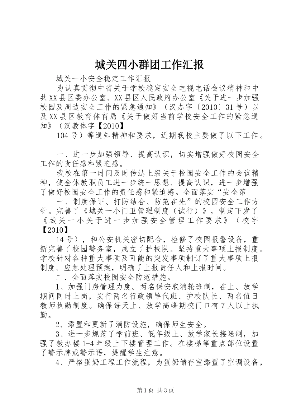 城关四小群团工作汇报_第1页