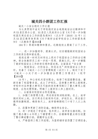 城关四小群团工作汇报