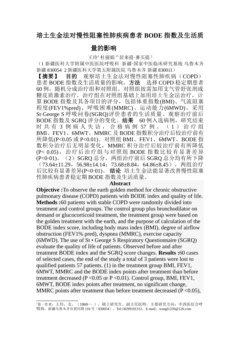 培土生金法对慢性阻塞性肺疾病患者BODE指数及生活质量的影响_第1页