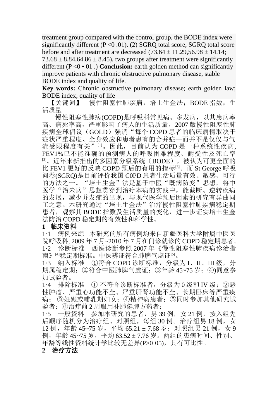 培土生金法对慢性阻塞性肺疾病患者BODE指数及生活质量的影响_第2页