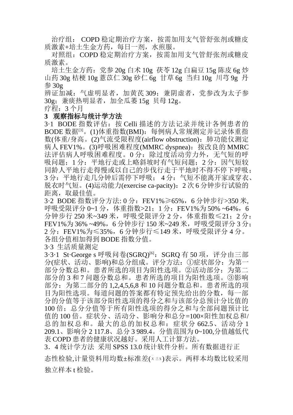 培土生金法对慢性阻塞性肺疾病患者BODE指数及生活质量的影响_第3页