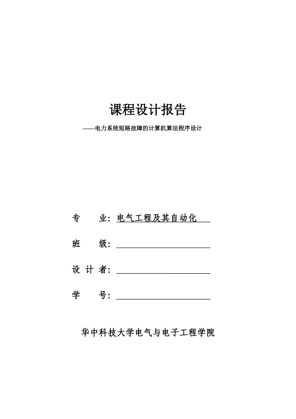 电力系统短路故障的计算机算法程序设计_第1页