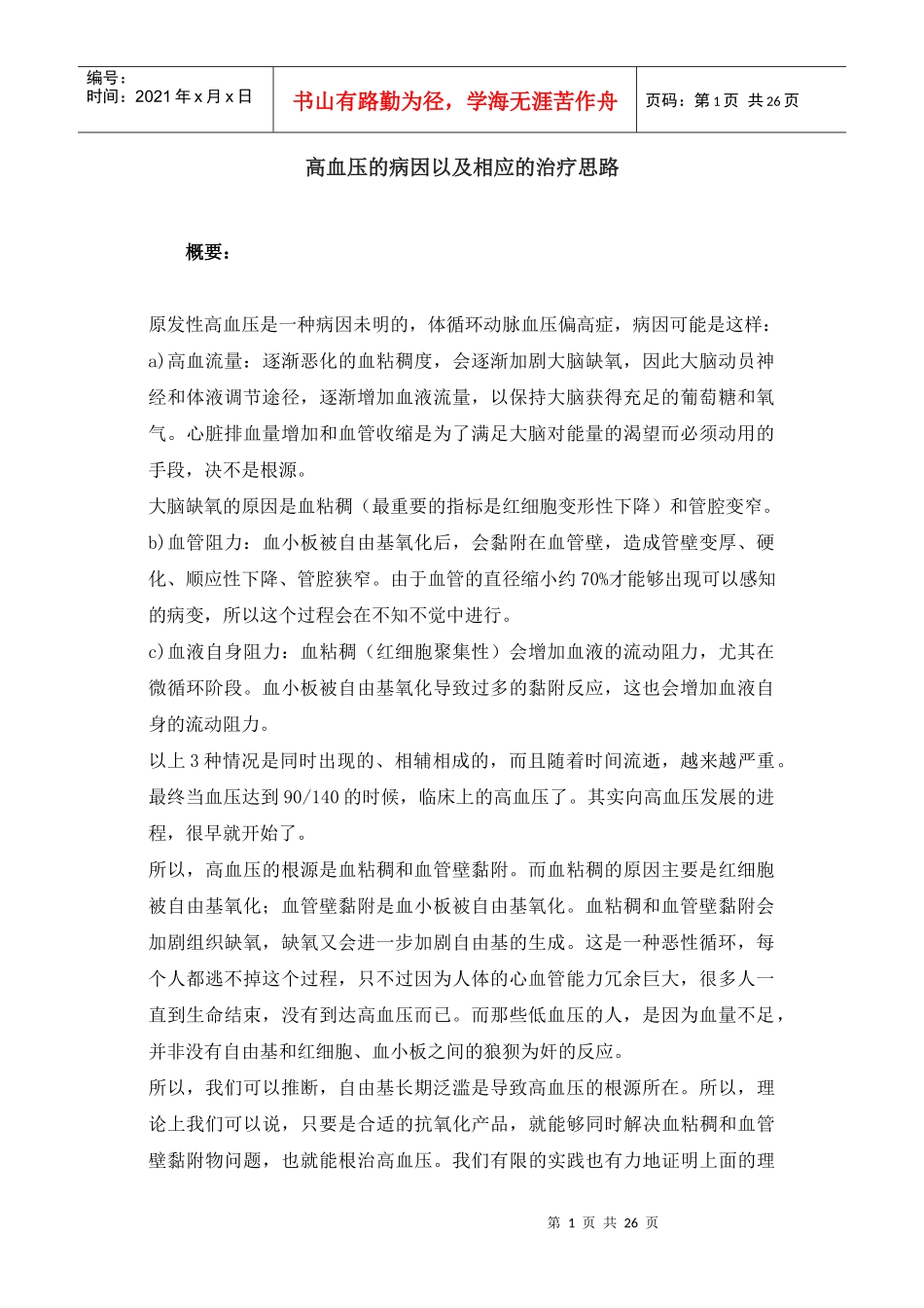 高血压的病因以及相应的治疗思路_第1页