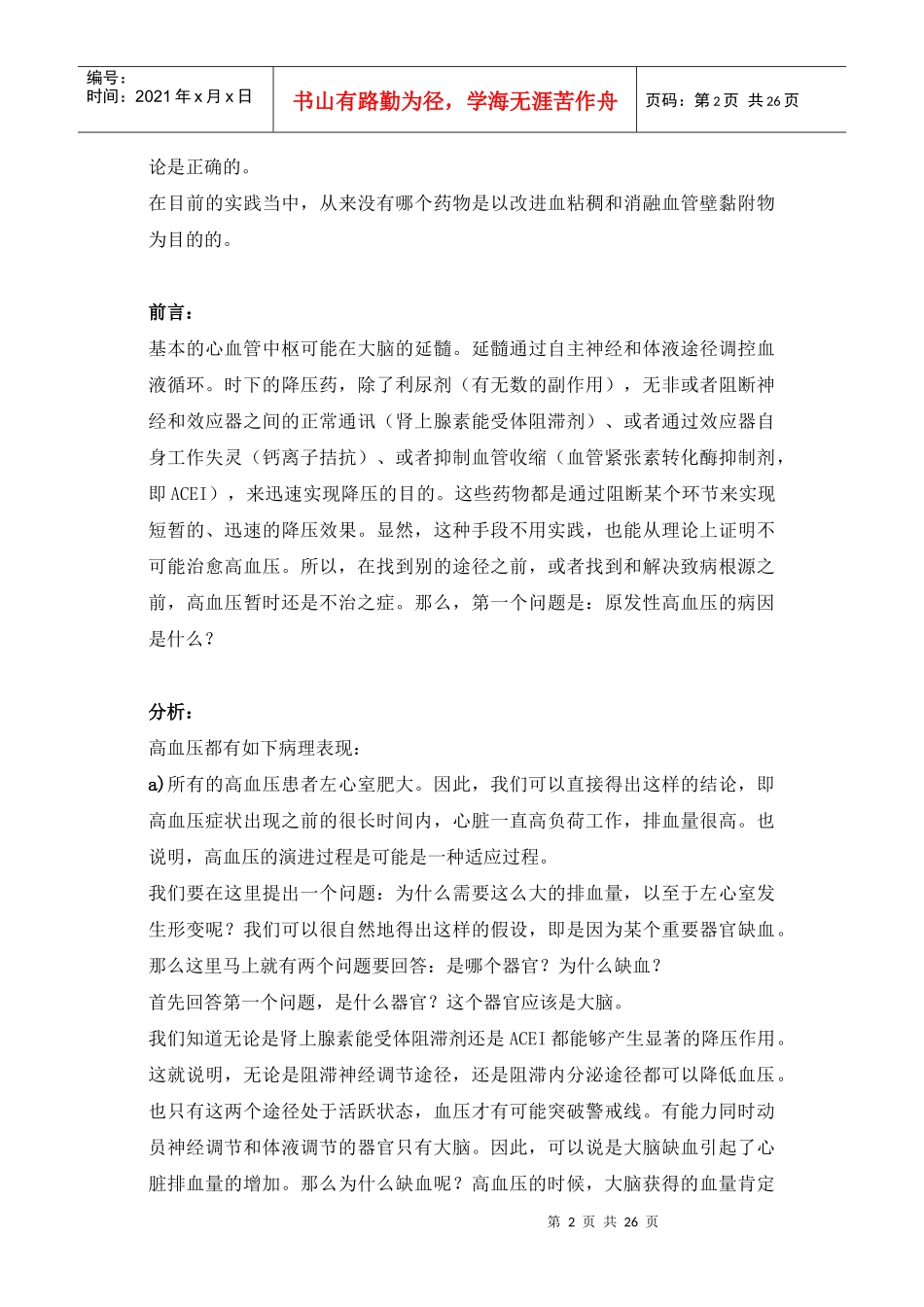 高血压的病因以及相应的治疗思路_第2页