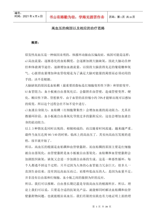 高血压的病因以及相应的治疗思路