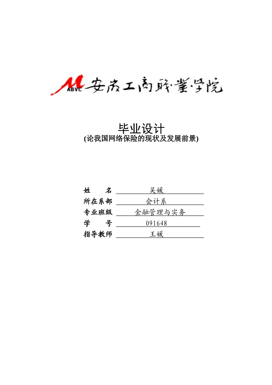 论我国网络保险的现状及发展前景_第1页