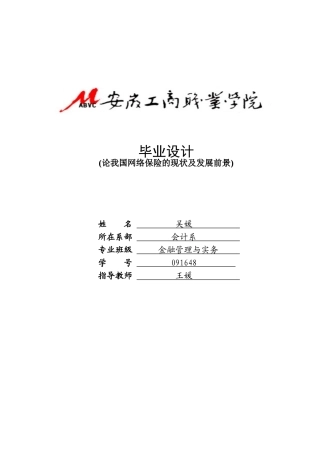 论我国网络保险的现状及发展前景