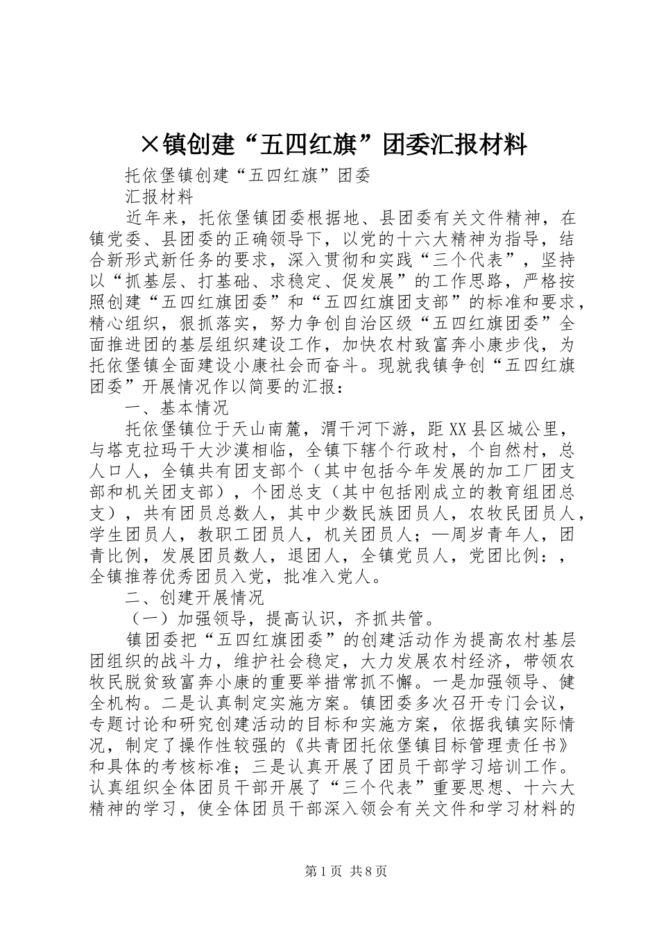 ×镇创建“五四红旗”团委汇报材料_第1页