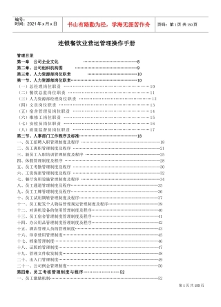 连锁餐饮业营运管理操作手册(DOC137页)