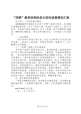 “四群”教育挂钩扶贫示范村进展情况汇报