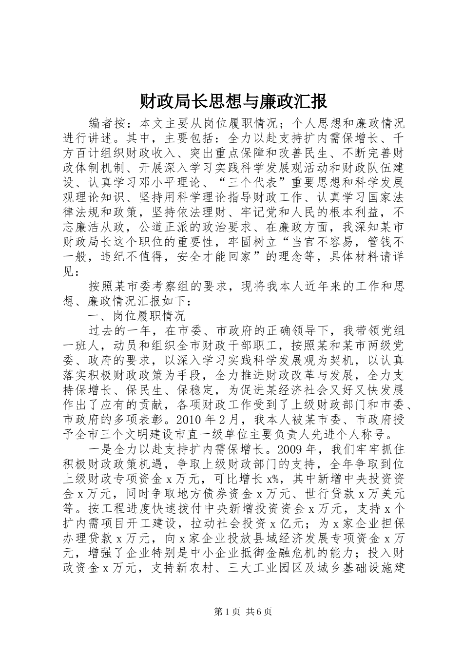 财政局长思想与廉政汇报_第1页