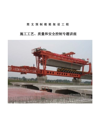 客运专线箱梁架设施工质量与安全控制