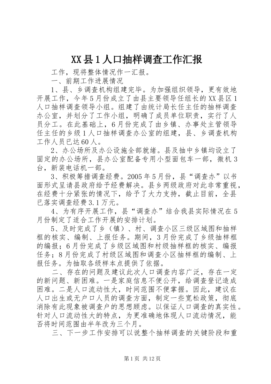 XX县1人口抽样调查工作汇报_第1页