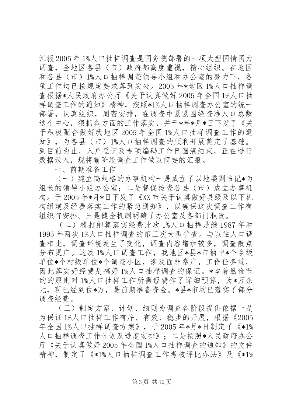 XX县1人口抽样调查工作汇报_第3页