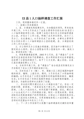 XX县1人口抽样调查工作汇报