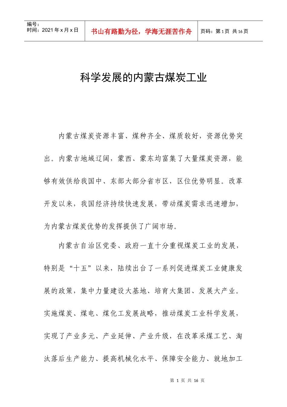 科学发展的内蒙古煤炭工业1018_第1页