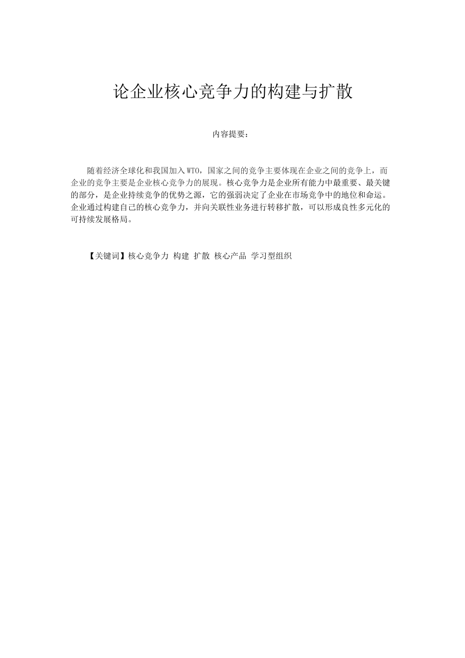 论企业核心竞争力的构建与扩散_第1页
