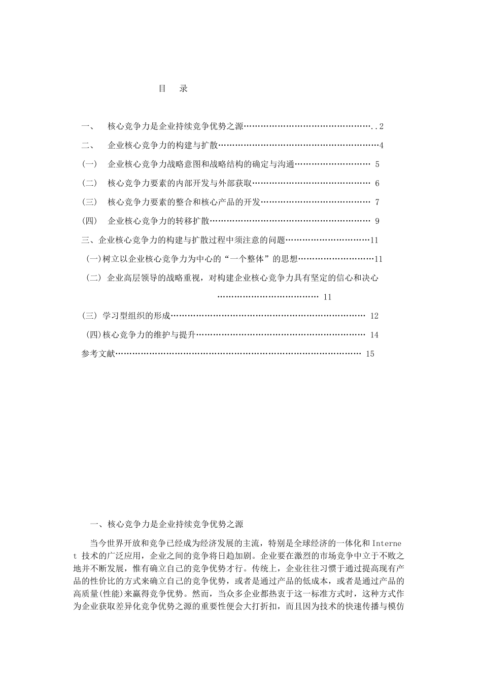 论企业核心竞争力的构建与扩散_第2页