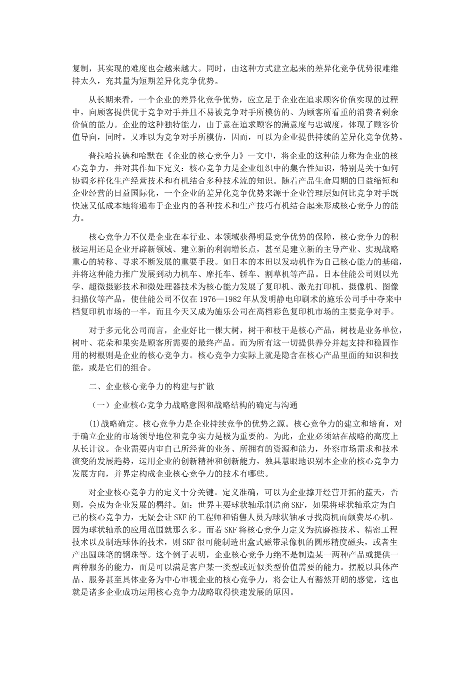 论企业核心竞争力的构建与扩散_第3页
