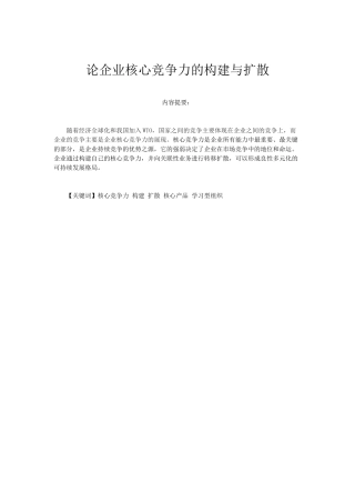 论企业核心竞争力的构建与扩散