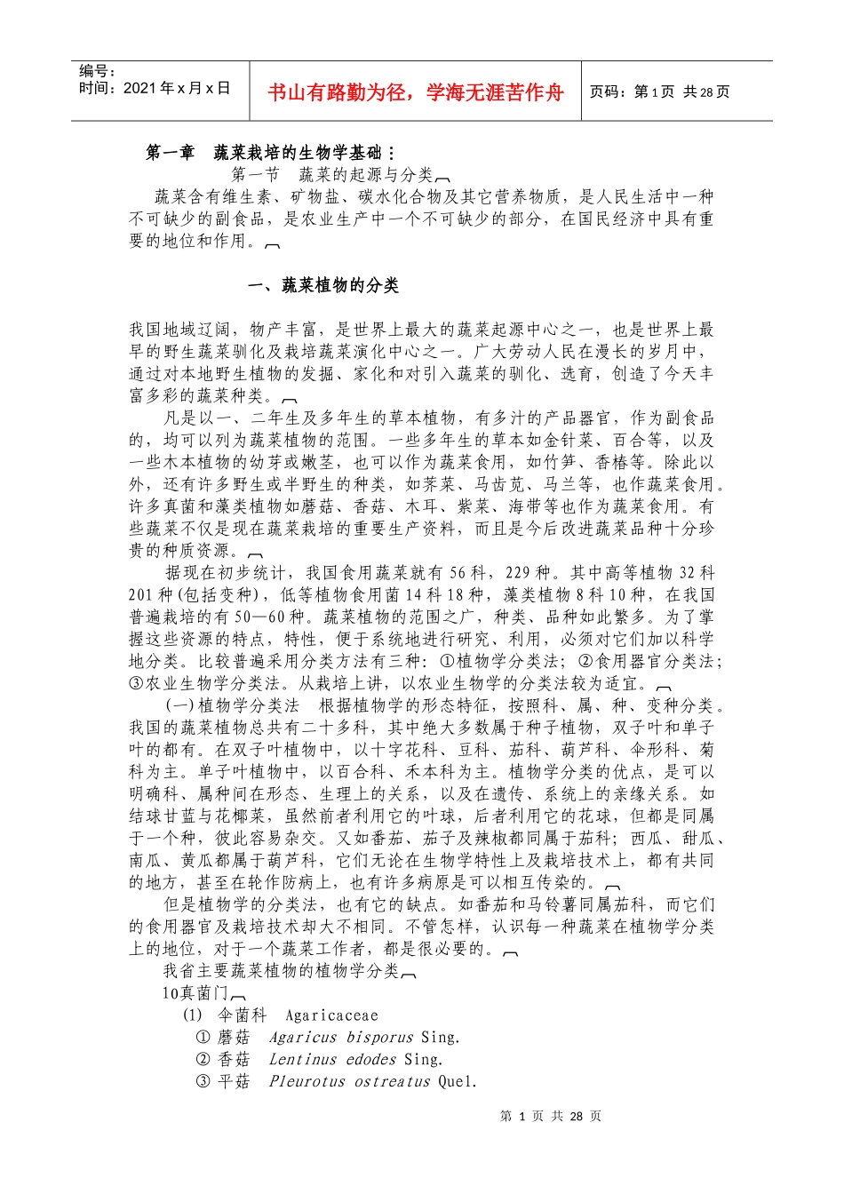 蔬菜栽培的生物学基础_第1页