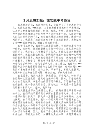 3月思想汇报：在实践中考验我