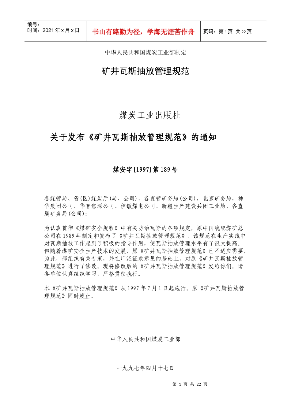 矿井瓦斯抽放规范9488663635_第1页