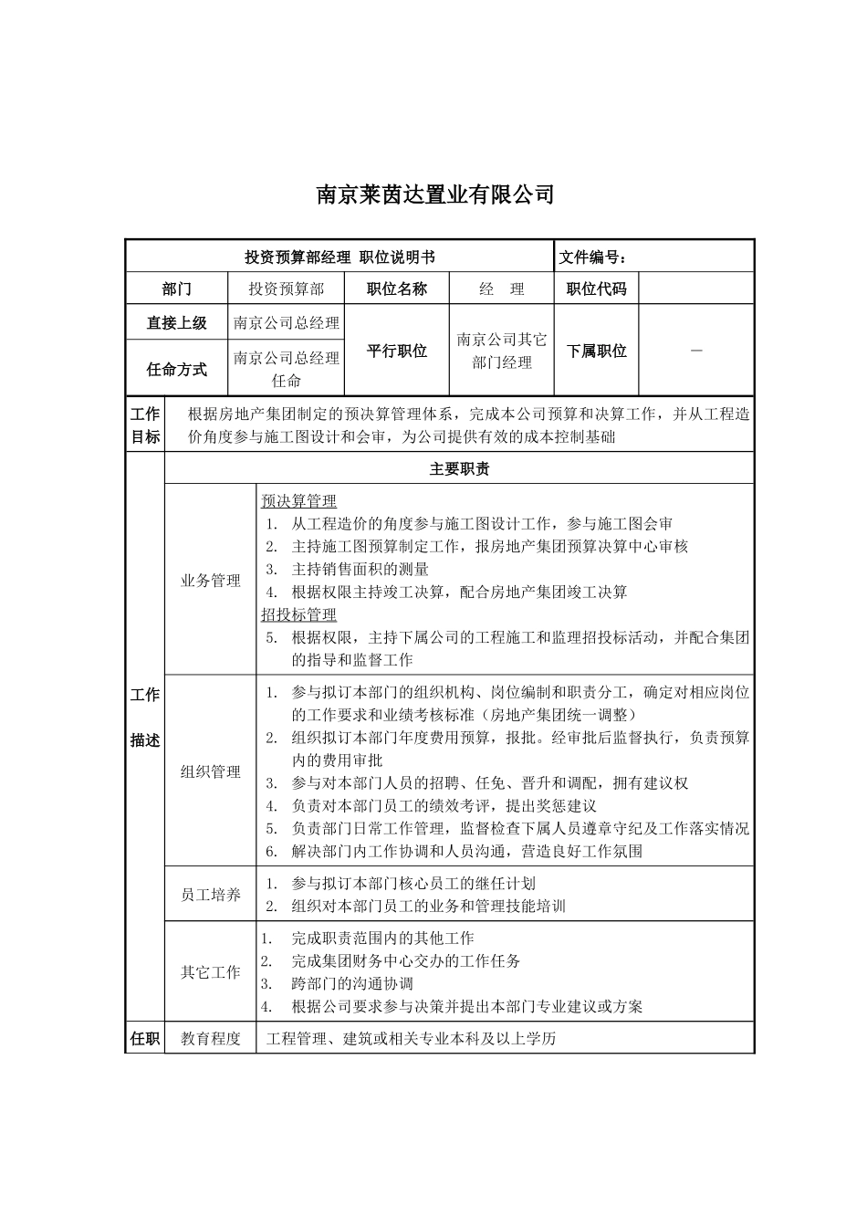 莱茵达公司南京公司投资预算部经理_第1页
