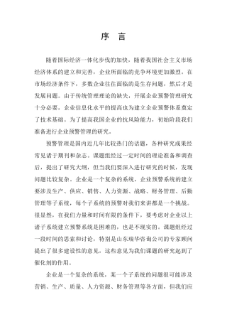 企业财务管理预警研究报告