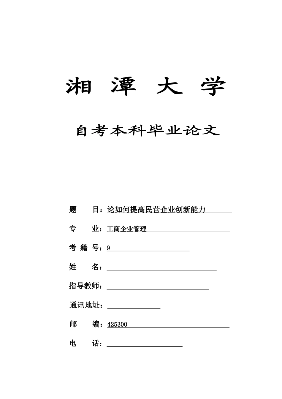 论如何提高民营企业创新能力_第1页