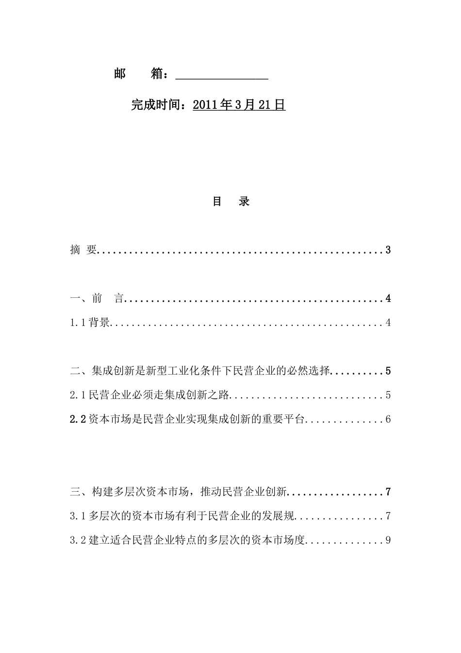 论如何提高民营企业创新能力_第2页