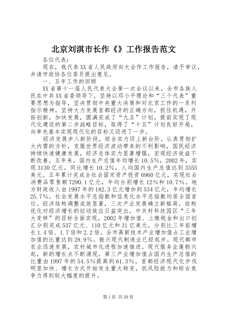 北京刘淇市长作《》工作报告范文_第1页