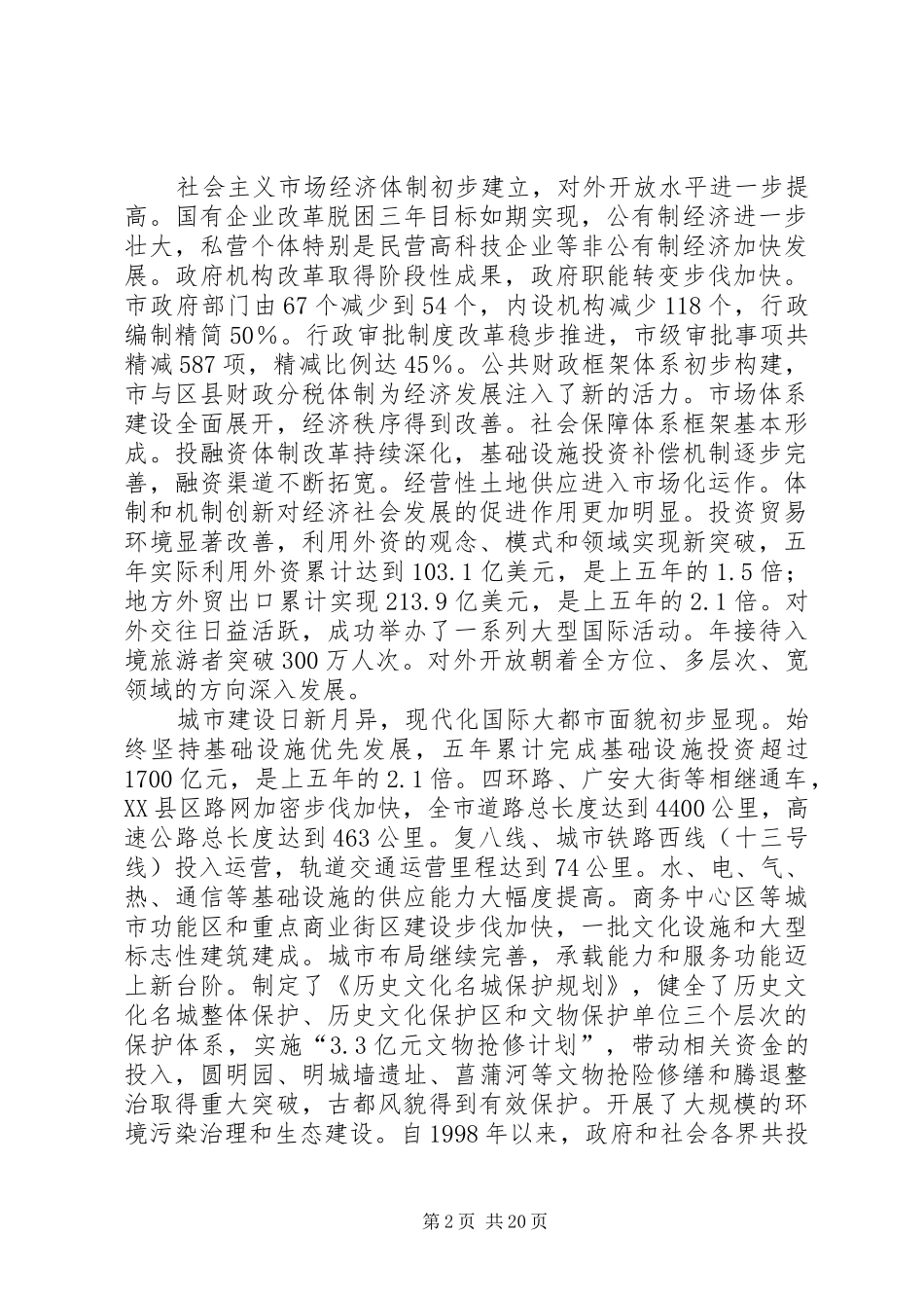 北京刘淇市长作《》工作报告范文_第2页