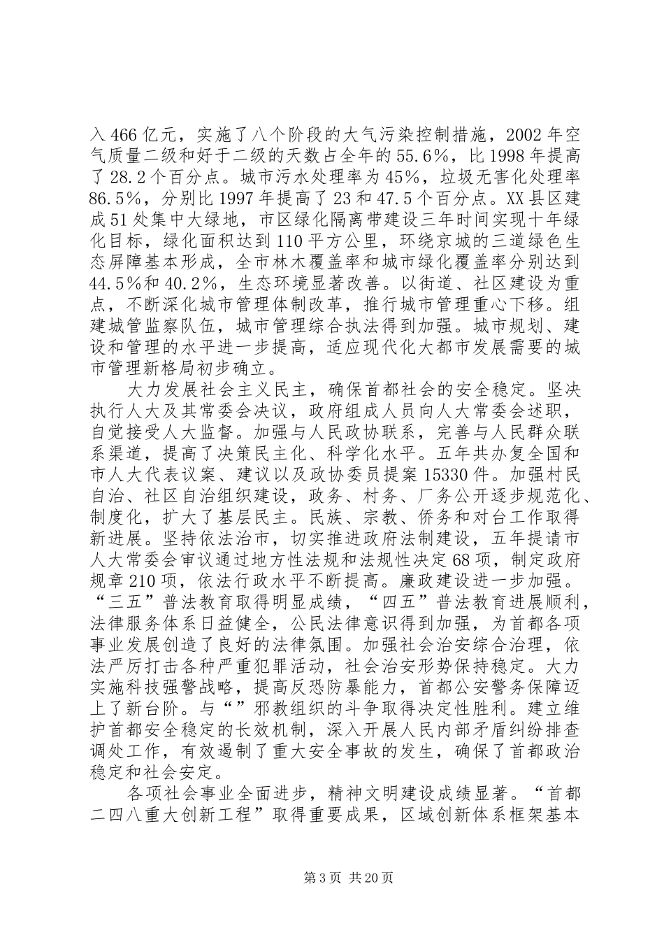 北京刘淇市长作《》工作报告范文_第3页