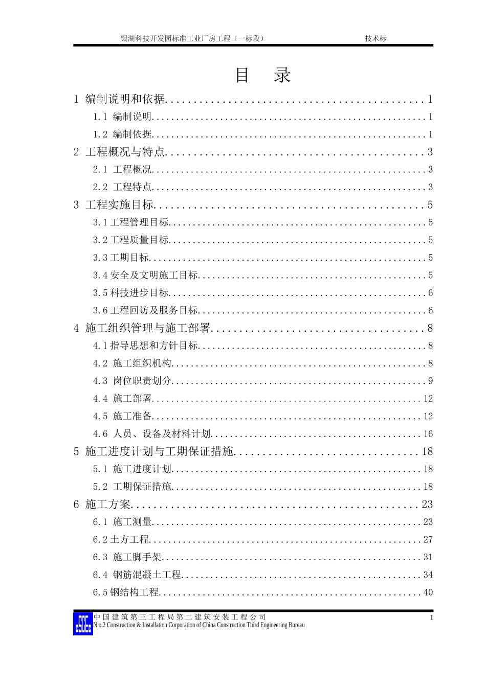 银湖科技开发园标准工业厂房工程施工组织设计方案(DOC149页)_第1页