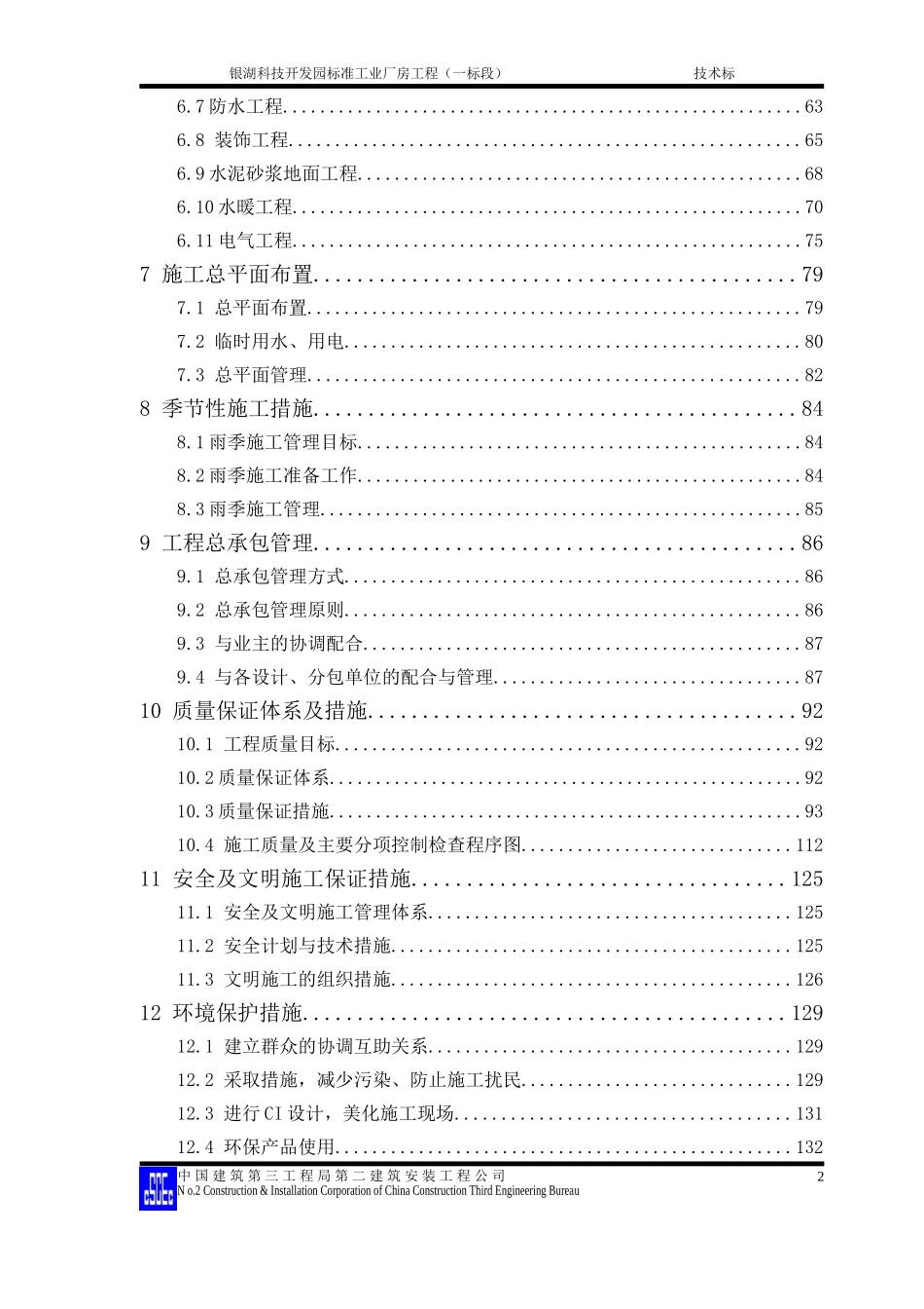 银湖科技开发园标准工业厂房工程施工组织设计方案(DOC149页)_第2页