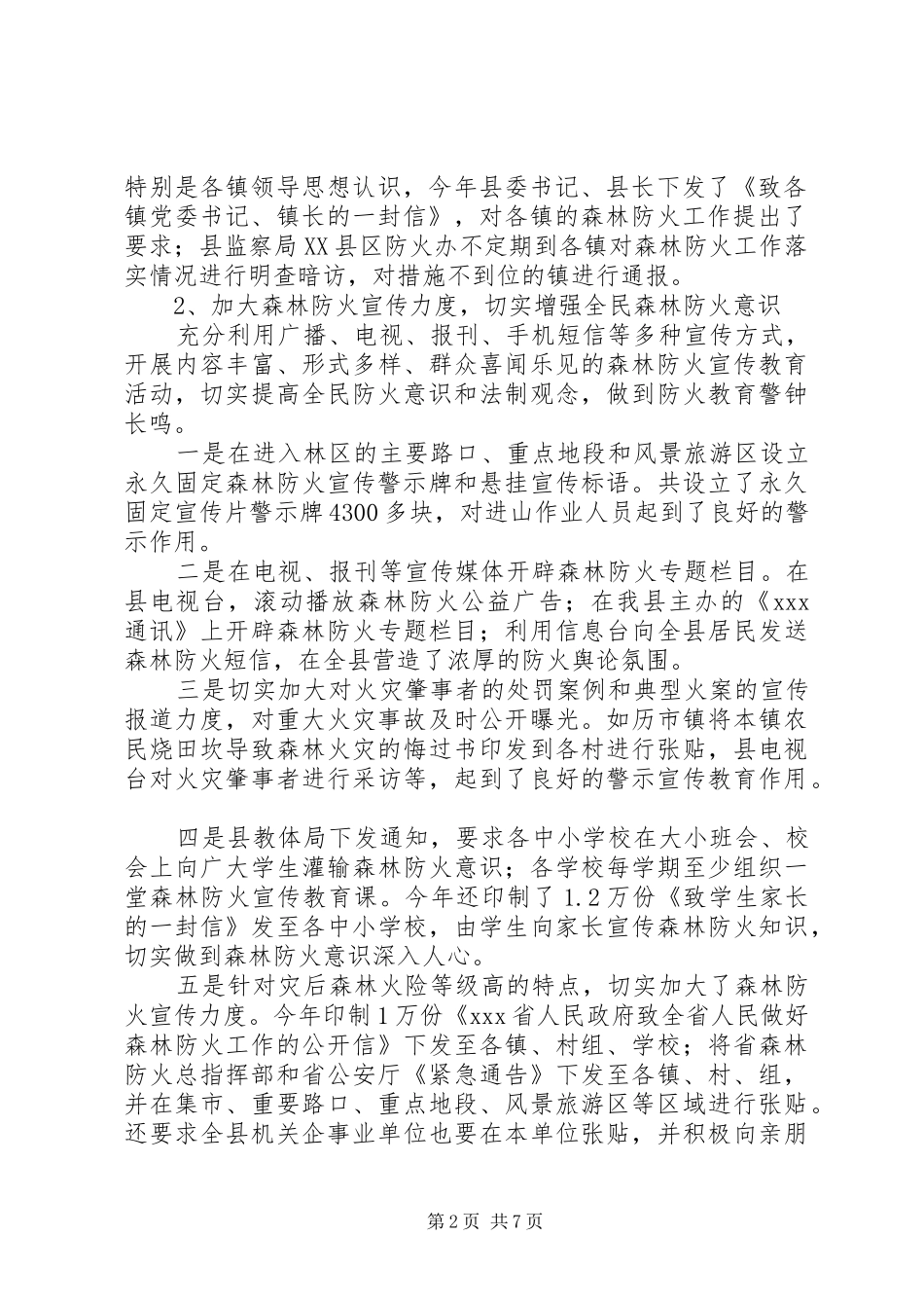 【我县森林防火工作情况汇报】森林防火情况汇报_第2页