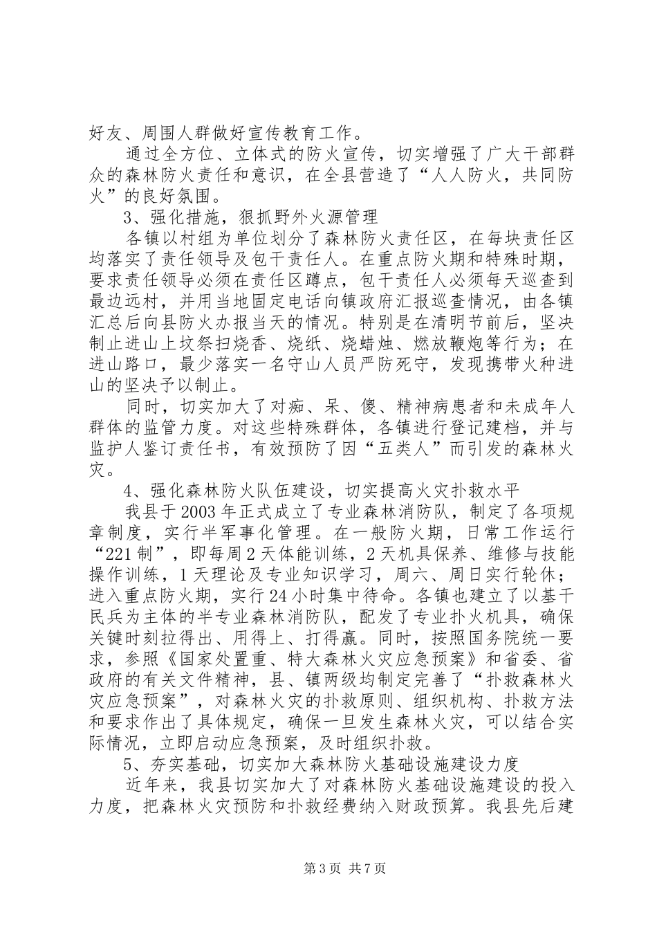 【我县森林防火工作情况汇报】森林防火情况汇报_第3页