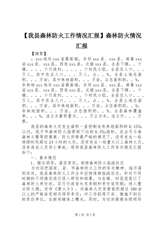 【我县森林防火工作情况汇报】森林防火情况汇报