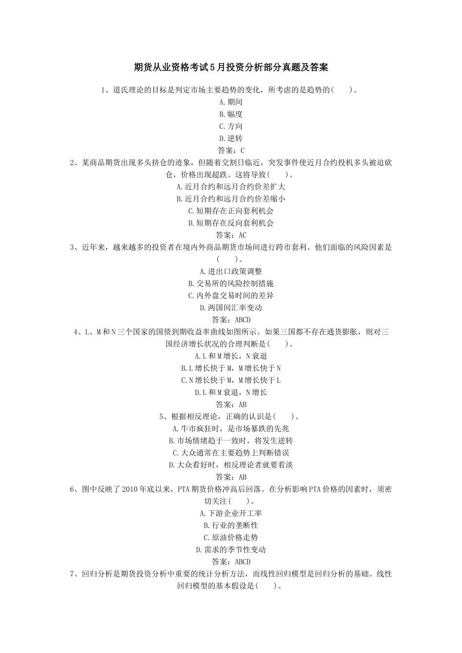 期货投资分析5月部分真题_第1页