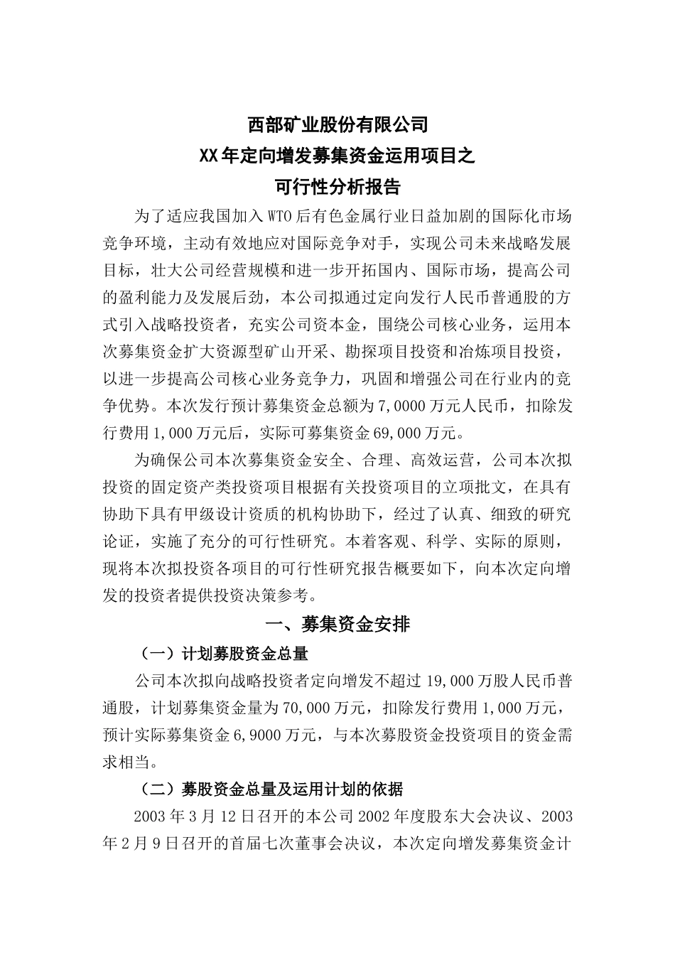 西部矿业股份有限公司某某年定向增发募集资金运用项目之可行性研究报告_第1页