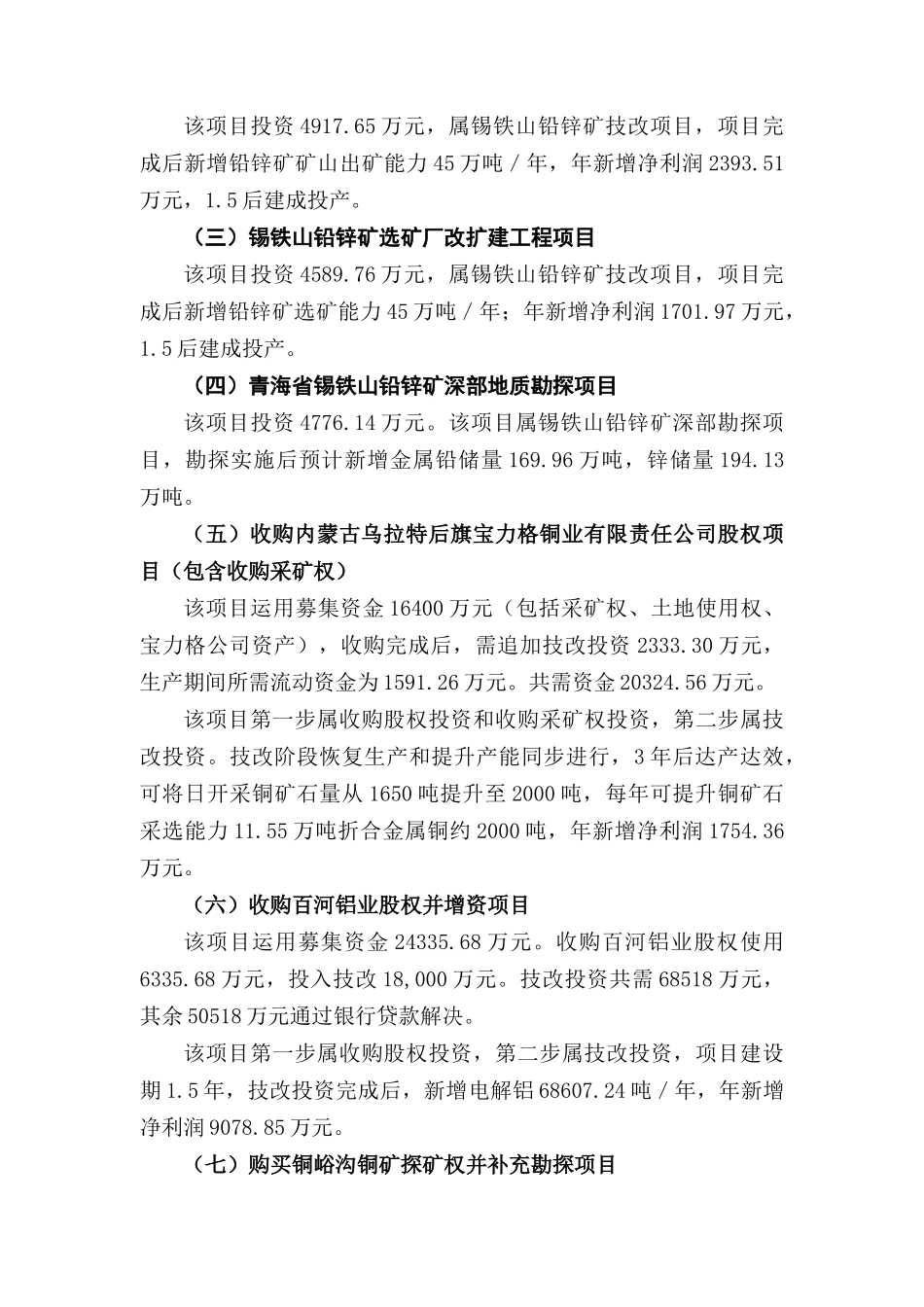 西部矿业股份有限公司某某年定向增发募集资金运用项目之可行性研究报告_第3页