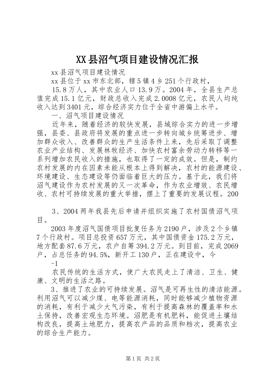 XX县沼气项目建设情况汇报_第1页