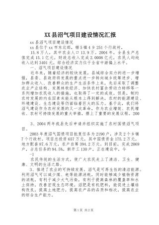 XX县沼气项目建设情况汇报