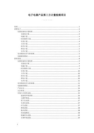 电子电器产品第三方计量检测项目范本