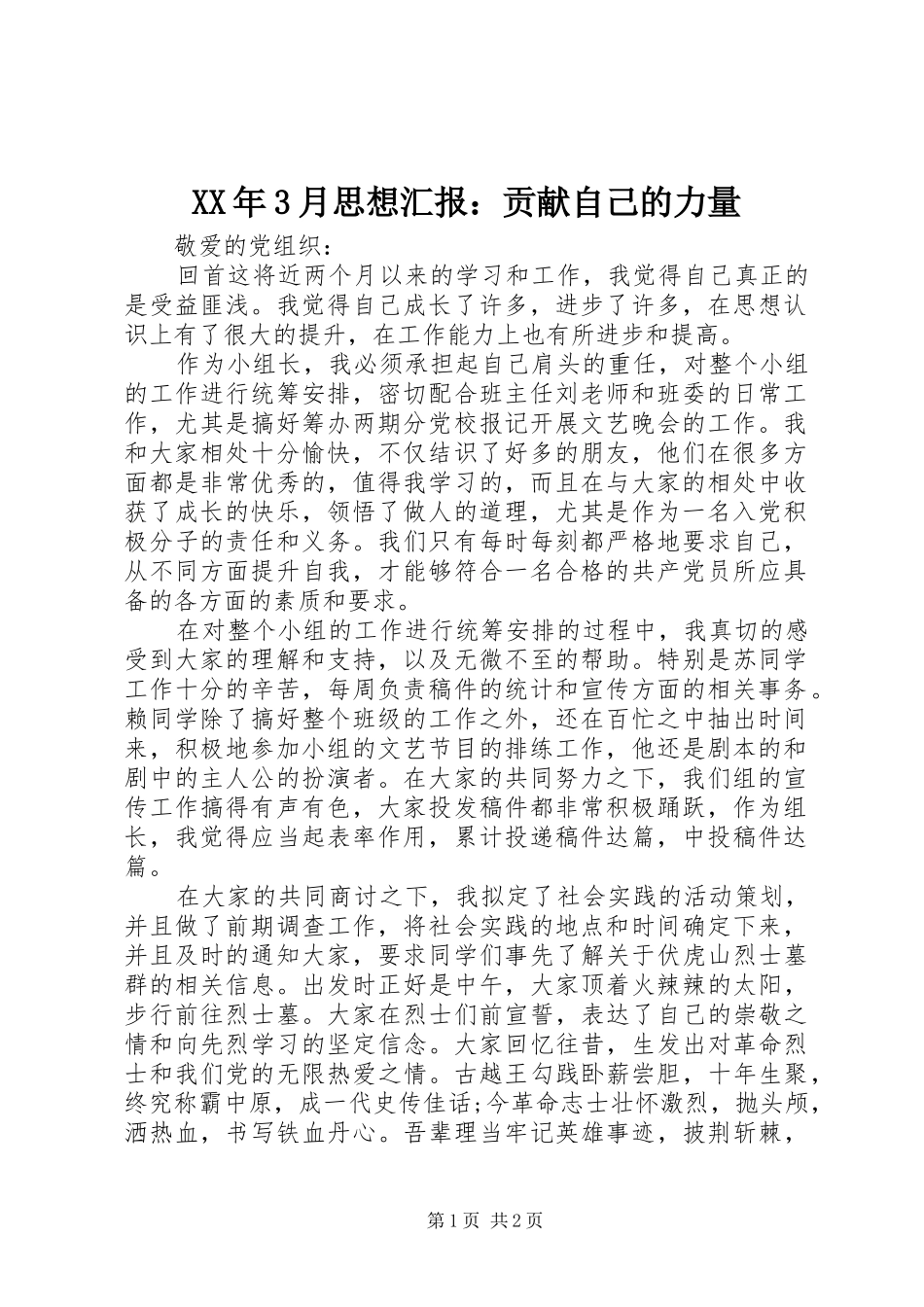XX年3月思想汇报：贡献自己的力量_第1页